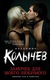 Замочек для моего любимого (eBook, ePUB)