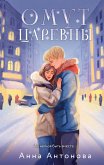 Омут Царевны (eBook, ePUB)