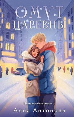 Омут Царевны (eBook, ePUB) - Антонова, Анна