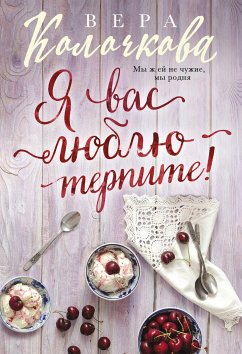 Я вас люблю - терпите! (eBook, ePUB) - Колочкова, Вера