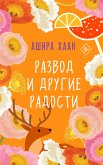 Развод и другие радости (eBook, ePUB)