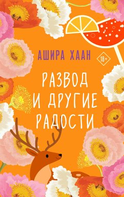 Развод и другие радости (eBook, ePUB) - Хаан, Ашира