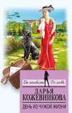 День из чужой жизни (eBook, ePUB)