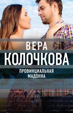 Provintsialnaya Madonna (eBook, ePUB) - Kolochkova, Vera