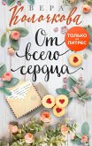 От всего сердца (eBook, ePUB)