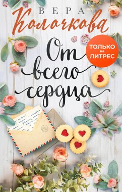 От всего сердца (eBook, ePUB) - Колочкова, Вера