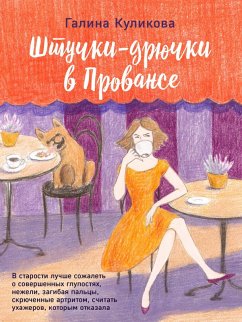 Cover SHtuchki-dryuchki v Provanse (eBook, ePUB)