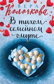 В тихом семейном омуте (eBook, ePUB)