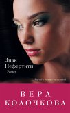 Знак Нефертити (eBook, ePUB)