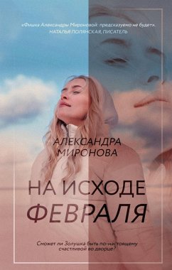 Na ishode fevralya (eBook, ePUB) - Mironova, Aleksandra