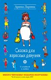 Сказка для взрослых девушек (eBook, ePUB)