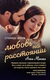 Страницы жизни: любовь на расстоянии (eBook, ePUB)