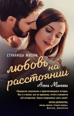 Страницы жизни: любовь на расстоянии (eBook, ePUB) - Макеева, Алёна