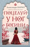 Поцелуй у ног богини (eBook, ePUB)