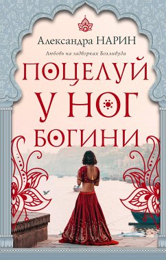 Поцелуй у ног богини (eBook, ePUB) - Нарин, Александра