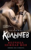 Volchitsa nezhnaya moya (eBook, ePUB)