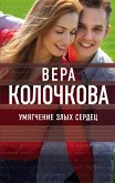 Umyagchenie zlyh serdets (eBook, ePUB)