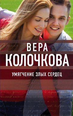 Cover Umyagchenie zlyh serdets (eBook, ePUB)