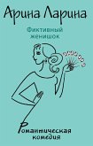 Фиктивный женишок (eBook, ePUB)