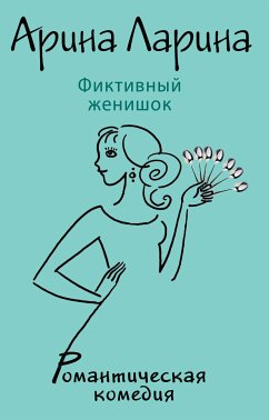 Фиктивный женишок (eBook, ePUB) - Ларина, Арина