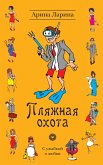 Пляжная охота (eBook, ePUB)