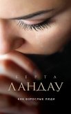 Как взрослые люди (eBook, ePUB)