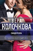 Синдерелла без хрустальной туфельки (eBook, ePUB)