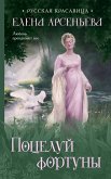 Potseluy fortuny (eBook, ePUB)