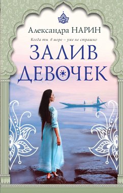 Залив девочек (eBook, ePUB) - Нарин, Александра