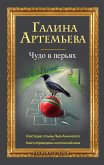 Чудо в перьях (сборник) (eBook, ePUB)