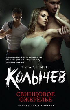 Свинцовое ожерелье (eBook, ePUB) - Колычев, Владимир