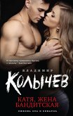 Katya, zhena banditskaya (eBook, ePUB)