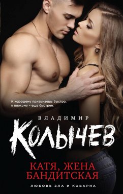 Катя, жена бандитская (eBook, ePUB) - Колычев, Владимир