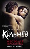 Жестокая красотка (eBook, ePUB)