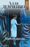 Чужие души (eBook, ePUB)