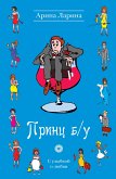 Принц б/у (eBook, ePUB)