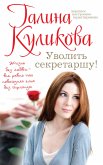 Уволить секретаршу! (eBook, ePUB)