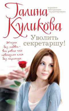 Уволить секретаршу! (eBook, ePUB) - Куликова, Галина