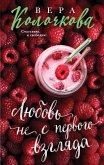 Любовь не с первого взгляда (eBook, ePUB)