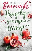 Рандеву для трех сестер (eBook, ePUB)