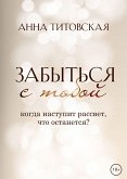 Забыться с тобой (eBook, ePUB)