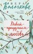 Davay pridumaem lyubov (eBook, ePUB) - Bild 1