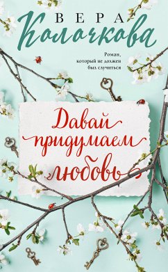 Давай придумаем любовь (eBook, ePUB) - Колочкова, Вера