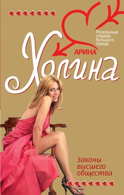 Законы высшего общества (eBook, ePUB) - Холина, Арина