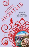 Фиалок в Ницце больше нет (eBook, ePUB)