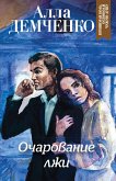 Очарование лжи (eBook, ePUB)