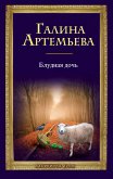 Блудная дочь (eBook, ePUB)