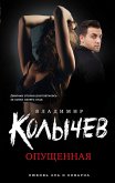 Опущенная (eBook, ePUB)