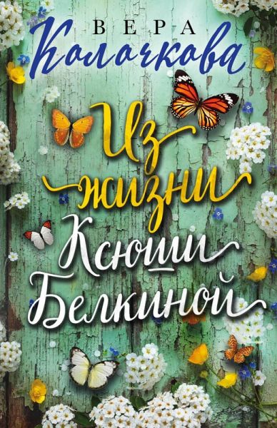 Iz zhizni Ksyushi Belkinoy (sbornik) (eBook, ePUB)