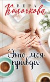 Eto moya pravda (eBook, ePUB)